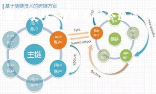 TP钱包的原路返回：虚拟货币的“回头路”

在数字货币的世界里，交易的速度和便利性让人们感到兴奋，但有时候，当我们无意中点击了错误的按钮或发送错了币时，那种心里的纠结就像是打开了一袋失落的薯片，满心期待却发现里面全是碎片。此时，很多用户心中冒出的一个问题便是：“TP钱包按原路返回可以吗？”

TP钱包简介：数字资产的守护者

TP钱包是一个多币种钱包，不同于传统的钱包只装零钱，它能容纳各种虚拟货币，简直就是您数字资产的“百宝袋”。无论是比特币、以太坊，还是其他各类山寨币，TP钱包都能轻松应对。就像一个经历过风雨的老百事，懂得如何保护您的每一笔财富。

原路返回的可能性：理智与纠结之间

当我们说到“原路返回”的时候，其实是在谈论一种比较复杂的操作。虚拟货币的交易是点对点的，也就是说，一旦您选择发出一笔交易，就好比一辆飞速疾驶的火车，很难再让它停下。这也正是让很多用户感到无奈的一点。

当然，TP钱包也提供了一些措施来处理交易。比如，如果您发错了地址，很多时候您可以联系交易所或者相关方进行尝试追回，但成功率就像摸彩票——看运气，有时候一张大奖在望，有时候却是空手而归。

怎样避免发送错误：智慧与幽默并存

谁还没点小烦恼呢？在进行交易时，我们可以采取一些预防措施来尽量避免这种情况。首先，检查地址是非常重要的，就像发送快递要确认收件人一样。确保每一个字母、每一个数字都完美无误。

另外，建议您在开始大的转账之前，可以小额试发一次。如果小额交易成功，那就放心进行大额转账。这个小技巧就像是尝试一下新菜品，不满意就可以点别的了。

交易失败的处理方式：别灰心！

如果交易已经发出，但未能成功，或者您在后续发现自己发错了地址，不要太过焦虑。首先，确认交易状态，若状态为“待处理”或“未确认”，就可能还有机会取消此交易。这时，您可以先做个深呼吸，换个轻松的姿势，给自己几秒钟的时间，不妨想想最近的一部搞笑电影，放松心情。

小技巧大智慧：如何选择合适的钱包

使用TP钱包的过程中，选择一个合适的钱包显得至关重要。有些钱包只支持特定的币种，而TP钱包的优势在于它的多样性，简直就是一根多彩的魔法棒，按下去，币种的旋律便在指尖回荡。

在选择其他钱包时，建议您考虑以下几个方面：安全性、便捷性以及用户体验。无论是哪一点，都能影响到您的使用感受。就像挑选鞋子，不仅要合脚，还要时尚才行。

总结：理智投资，谨慎操作

在虚拟货币的世界，一次错误的交易可导致资金的损失，因此，掌握正确的操作方式至关重要。TP钱包的技术虽然很强大，但用户的操作和知识储备同样不可忽略。做一个理智的投资者，谨慎对待每一笔交易，让您的数字资产在轻松和快乐中“成长”。

最后，提醒大家，无论您在虚拟货币的道路上遇到什么样的问题，不要放弃坚持学习的决心，毕竟，相关技术和市场都是在不断演变中。即使有时会遭遇烦恼，那也只是通向成功的一部分哦！

TP钱包, 原路返回, 虚拟货币, 钱包选择/guanjianci 

注意：本文内容仅供参考，投资需谨慎。