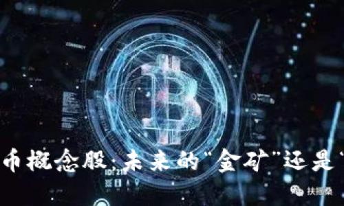 数字货币概念股：未来的“金矿”还是“沙坑”?