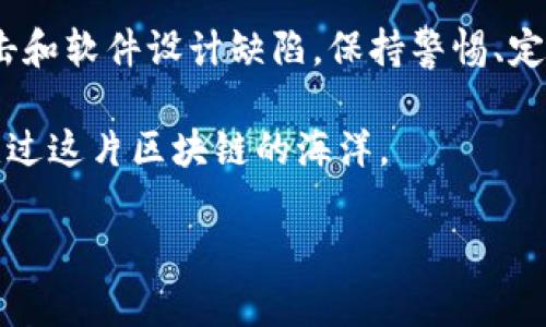 在讨论冷钱包是否存在漏洞之前，我们需要先了解什么是冷钱包，以及它在加密货币安全中的重要性。冷钱包（Cold Wallet）是指不与互联网连接的数字资产存储设备或方式，通常被认为是相对安全的，因为它们的离线特性降低了被黑客攻击的风险。那么，冷钱包会有漏洞吗？让我们深入探讨这个问题。

什么是冷钱包？
冷钱包，顾名思义，是一种用于存储加密货币的方式，它与互联网完全隔离，从而降低了被不法分子攻击的风险。常见的冷钱包形式有硬件钱包、纸钱包和甚至某些类型的数字设备，如离线计算机。

冷钱包的安全性
很多人认为冷钱包是最安全的选项，因为它不暴露在互联网上。比喻来说，冷钱包就像是一个保险箱封闭在地下室中，密码只有你知道。然而，即使冷钱包在设计上更安全，但它们并非绝对无懈可击。

冷钱包的潜在漏洞
冷钱包或许比热钱包（即与互联网连接的钱包）更安全，然而并不能完全免于漏洞，以下几种情况是冷钱包可能遇到的风险：

h4人为错误/h4
使用冷钱包时一个常见的风险是人为错误，比如不小心丢失存储介质或忘记备份。在这个信息科技迅猛发展的时代，谁还没点小烦恼呢？想象一下，你辛辛苦苦挖矿得来的比特币，因为一张纸的不小心撕掉，瞬间化为泡影。这种在归属感和冷钱包之间的拔河战，常常让人揪心。

h4物理损坏/h4
冷钱包需要依靠物理载体来储存，例如硬件钱包或纸钱包。这些设备可能会遭遇意外损坏，比如水灾、火灾或简单的意外跌落。这种情况下，即使你再小心谨慎，也可能会“一失足成千古恨”。

h4社会工程学攻击/h4
冷钱包并非完全脱离社交生活，事实上，很多“漏洞”源于人际交往。如果不小心向不可靠的朋友透露了你的私钥或恢复种子，他们可能会利用这些信息进行诈骗。想想看，哪个朋友会对海滩度假感兴趣，从而“值三千美元”呢？

h4软件设计缺陷/h4
有些冷钱包其实也依赖软件来生成或管理密钥。如果这些软件存在漏洞，用户的资产也会面临风险。因此，选择所谓的“安全冷钱包”时，需要仔细考量开发者的声誉和软件的更新频率。

如何保护您的冷钱包？
防患于未然总是好过亡羊补牢，下面是一些安全性增强小贴士：

h4定期备份/h4
无论冷钱包是什么形式，都务必定期进行备份，确保你只有一个“保险箱”是不够的，备份可以理解成你的保险箱的保险单。

h4物理安全/h4
存储冷钱包的地方尽量选择保险且隐蔽的位置，只有你自己知道，不要把它放在无人看护的地方，尽量避免家中有“小偷”和“小孩子”出没。

h4教育自己与他人/h4
提高安全意识，并教育您的好友与家人如何安全使用加密货币。建议在社区举办小型讲座，分享如何识别社交工程学攻击的案例，让大家共同维护信息安全。

冷钱包的未来趋势
随着越来越多的人进入加密货币领域，冷钱包的设计与功能也在不断完善和演进。未来的冷钱包可能会集成更多的安全技术，比如多重签名和生物识别技术，确保只有经过授权的用户能够访问资产。

总结
冷钱包相较于热钱包在安全性上有显著优势，但它并非绝对安全。在使用冷钱包时，用户需主动防范人为错误、物理损坏、社会工程学攻击和软件设计缺陷。保持警惕、定期备份、物理安全和教育他人是保护冷钱包的关键。

在这个快速发展的数字时代，冷钱包不只是加密货币的保管者，更是您数字财富的守护者。只要您能谨记这些小窍门，便能一帆风顺地渡过这片区块链的海洋。

冷钱包的安全守护：是“保险箱”还是“无底洞”?