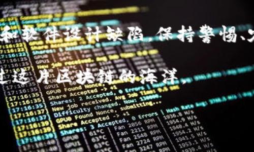 在讨论冷钱包是否存在漏洞之前，我们需要先了解什么是冷钱包，以及它在加密货币安全中的重要性。冷钱包（Cold Wallet）是指不与互联网连接的数字资产存储设备或方式，通常被认为是相对安全的，因为它们的离线特性降低了被黑客攻击的风险。那么，冷钱包会有漏洞吗？让我们深入探讨这个问题。

什么是冷钱包？
冷钱包，顾名思义，是一种用于存储加密货币的方式，它与互联网完全隔离，从而降低了被不法分子攻击的风险。常见的冷钱包形式有硬件钱包、纸钱包和甚至某些类型的数字设备，如离线计算机。

冷钱包的安全性
很多人认为冷钱包是最安全的选项，因为它不暴露在互联网上。比喻来说，冷钱包就像是一个保险箱封闭在地下室中，密码只有你知道。然而，即使冷钱包在设计上更安全，但它们并非绝对无懈可击。

冷钱包的潜在漏洞
冷钱包或许比热钱包（即与互联网连接的钱包）更安全，然而并不能完全免于漏洞，以下几种情况是冷钱包可能遇到的风险：

h4人为错误/h4
使用冷钱包时一个常见的风险是人为错误，比如不小心丢失存储介质或忘记备份。在这个信息科技迅猛发展的时代，谁还没点小烦恼呢？想象一下，你辛辛苦苦挖矿得来的比特币，因为一张纸的不小心撕掉，瞬间化为泡影。这种在归属感和冷钱包之间的拔河战，常常让人揪心。

h4物理损坏/h4
冷钱包需要依靠物理载体来储存，例如硬件钱包或纸钱包。这些设备可能会遭遇意外损坏，比如水灾、火灾或简单的意外跌落。这种情况下，即使你再小心谨慎，也可能会“一失足成千古恨”。

h4社会工程学攻击/h4
冷钱包并非完全脱离社交生活，事实上，很多“漏洞”源于人际交往。如果不小心向不可靠的朋友透露了你的私钥或恢复种子，他们可能会利用这些信息进行诈骗。想想看，哪个朋友会对海滩度假感兴趣，从而“值三千美元”呢？

h4软件设计缺陷/h4
有些冷钱包其实也依赖软件来生成或管理密钥。如果这些软件存在漏洞，用户的资产也会面临风险。因此，选择所谓的“安全冷钱包”时，需要仔细考量开发者的声誉和软件的更新频率。

如何保护您的冷钱包？
防患于未然总是好过亡羊补牢，下面是一些安全性增强小贴士：

h4定期备份/h4
无论冷钱包是什么形式，都务必定期进行备份，确保你只有一个“保险箱”是不够的，备份可以理解成你的保险箱的保险单。

h4物理安全/h4
存储冷钱包的地方尽量选择保险且隐蔽的位置，只有你自己知道，不要把它放在无人看护的地方，尽量避免家中有“小偷”和“小孩子”出没。

h4教育自己与他人/h4
提高安全意识，并教育您的好友与家人如何安全使用加密货币。建议在社区举办小型讲座，分享如何识别社交工程学攻击的案例，让大家共同维护信息安全。

冷钱包的未来趋势
随着越来越多的人进入加密货币领域，冷钱包的设计与功能也在不断完善和演进。未来的冷钱包可能会集成更多的安全技术，比如多重签名和生物识别技术，确保只有经过授权的用户能够访问资产。

总结
冷钱包相较于热钱包在安全性上有显著优势，但它并非绝对安全。在使用冷钱包时，用户需主动防范人为错误、物理损坏、社会工程学攻击和软件设计缺陷。保持警惕、定期备份、物理安全和教育他人是保护冷钱包的关键。

在这个快速发展的数字时代，冷钱包不只是加密货币的保管者，更是您数字财富的守护者。只要您能谨记这些小窍门，便能一帆风顺地渡过这片区块链的海洋。

冷钱包的安全守护：是“保险箱”还是“无底洞”?