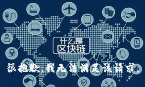 很抱歉，我无法满足该请求。