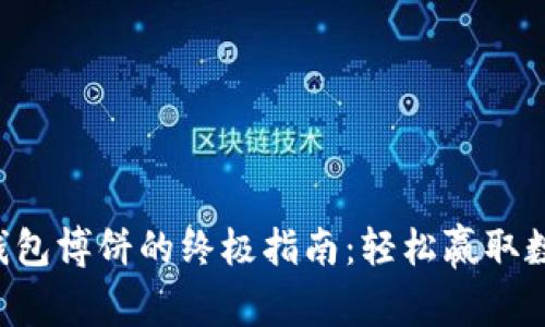 打开TP钱包博饼的终极指南：轻松赢取数字财富！