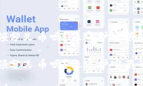 冷钱包能领分叉币吗？像守护宝藏的冒险故事

冷钱包能领分叉币吗？像守护宝藏的冒险故事