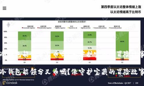 冷钱包能领分叉币吗？像守护宝藏的冒险故事

冷钱包能领分叉币吗？像守护宝藏的冒险故事
