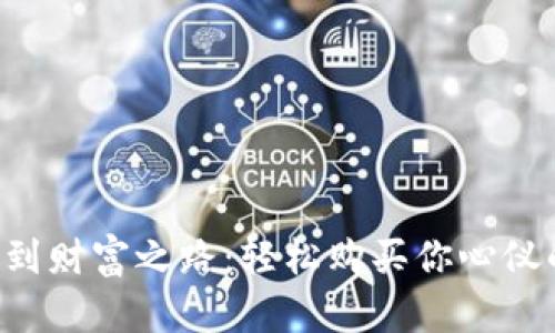 从TP钱包到财富之路：轻松购买你心仪的数字币！