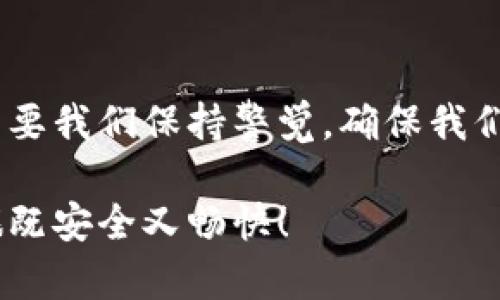 冷钱包（Cold Wallet）和假钱包（Fake Wallets）是涉及加密货币和数字资产管理的重要概念。为了帮助您深入理解这两个术语，以下是对它们的详细解释。

冷钱包：安全的数字堡垒

冷钱包，也被称为离线钱包，是指未与互联网连接的加密货币存储设备。这种钱包的设计理念就像是一个坚固的堡垒，避免受到网络攻击的威胁。常见的冷钱包类型包括硬件钱包和纸钱包。硬件钱包如Ledger和Trezor都是非常流行的选择，因为它们可以在物理设备中安全地存储私钥，而不与网络接触。

简而言之，冷钱包就像您的家藏着贵重珍品，只有您知道钥匙在哪里。采用冷钱包的用户可以放心他们的数字资产不会受到黑客的侵害，尤其是在加密货币市场频繁波动的情况下。

冷钱包的优势：安全与控制

对于那些想要长期持有加密货币的投资者来说，冷钱包提供了几个显著的优势：

ul
    listrong安全性高：/strong冷钱包不与互联网连接，因此可以有效防止网络攻击，包括黑客攻击和恶意软件。/li
    listrong完全控制：/strong用户掌握自己的私钥，避免依赖第三方平台。/li
    listrong适合长期投资：/strong如果您打算长期持有某种加密货币，冷钱包是一个非常理想的选择。/li
/ul

当然，冷钱包也有其不足之处，例如使用起来相较热钱包（Hot Wallet）要稍显繁琐。此外，一旦丢失硬件钱包或纸钱包上的私钥，用户将无法恢复他们的资产。因此，保障冷钱包的物理安全同样至关重要。

假钱包：虚假的安全感

与冷钱包形成鲜明对比的，是假钱包。这些假钱包是诈骗者用来骗取用户资金的工具。实际上，它们可能看起来像真正的钱包，但背后却隐藏着一个个阴险的伎俩。

假钱包的存在告诫我们，网络世界并不总是安全的，就像街上随处可见的“免费午餐”，它们往往附带着某种代价。在使用加密货币时，用户必须保持警惕，确保他们的资产不会落入不法之徒之手。

如何识别假钱包：一双慧眼的重要性

识别假钱包并不总是容易的，但一些警示信号可以帮助用户进行筛查：

ul
    listrong来源不明：/strong如果钱包的下载链接来自不明网站，务必小心。/li
    listrong用户评价差：/strong查看其他用户的评价和反馈，许多假钱包都会有负面评论。/li
    listrong过于复杂的使用说明：/strong如果钱包的使用过程复杂且让人费解，可能是存在问题的信号。/li
/ul

保护自己的资产就像在丛林中探险，时刻保持警觉，才能避免意外的“惊吓”。谁还没点小烦恼呢？尤其是在涉及到自己辛辛苦苦赚来的钱时，更应该小心翼翼。

总结：选择冷钱包的智慧与假钱包的警惕

在数字资产时代，选择正确的钱包至关重要。冷钱包以其高安全性和可靠性受到许多长期投资者的青睐，而假钱包则如同网络中的陷阱，需要我们保持警觉，确保我们的投资安全。无论您是新手还是资深的加密货币玩家，了解这两个钱包的特点和差异将帮助您在这个奇妙但复杂的数字世界中放心行走。

所以，让我们像聪明的投资者那样，通过安全的冷钱包守护我们的数字资产，同时对可能存在的假钱包保持警惕，确保我们的加密货币之旅既安全又畅快！