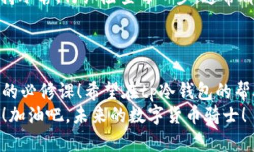 jiaotitp冷钱包怎么签名？让你的数字货币安全无忧！/jiaoti  
tp冷钱包, 数字货币, 签名, 安全/guanjianci

引言：数字货币的“保险箱”——tp冷钱包  
在数字货币的世界中，安全问题一直是每个投资者心头的“巨兽”。谁不想把自己的资产放在一个如同保险箱般安全的地方呢？这就是tp冷钱包的魅力所在！它不仅能确保你的数字资产让其免受网络攻击的侵扰，还能让你在享受投资的同时，拥有一份难得的安心。  
那么，如何在这个安全的空间内进行数字货币的签名操作呢？别急，今天让我们一步步揭开这个神秘面纱吧！

认识tp冷钱包：数字货币的“秘籍”  
在我们深入探讨如何签名之前，首先要了解什么是tp冷钱包。简单来说，冷钱包就是一种不连接互联网的数字货币存储方式，它的安全性如同一座封闭的城堡，只有少数人能够进入。  
 tp冷钱包主要有两个版本：硬件钱包和离线钱包。在这座数字城堡里，你的资产不会轻易被黑客“光顾”。然而，虽说冷钱包安全，但它的签名过程也并不简单，毕竟“安全”往往需要我们付出一点心思。

签名的重要性：身份的“护身符”   
你以为签名只是为了让交易顺利进行？不不不，签名更像是数字世界中的“护身符”。它能证明这笔交易的确是由你本人发起的，确保其他人不能随意篡改或伪造。即使是在这个快节奏的时代，签名仍然是不可或缺的环节，各位数字货币的骑士可别小瞧了这一步！

如何在tp冷钱包上进行签名：步骤详解  
在谈及具体的签名操作之前，确保你已经拥有了tp冷钱包并完成了必要的安装步骤。现在，就让我们一起走进签名操作的世界：

h4步骤一：准备工作/h4  
在开始之前，请确保你的冷钱包已经准备就绪，像个等待发号施令的队长。此外，你需要把你的私钥和待签名的交易信息准备好。记住，私钥就像你数字资产的入口钥匙，千万不能外泄！

h4步骤二：连接冷钱包/h4  
虽然冷钱包是离线的，但在签名时，你需要使用一个安全的连接方式，如USB。这就像是给密钥插上了一个密码锁，确保不会被随意打开。

h4步骤三：导入待签名交易信息/h4  
将待签名的交易信息导入钱包中。这个过程可能会有些复杂，但请放心，冷钱包会引导你一步步完成。就像在教你如何骑自行车，虽然开始时有点不稳，但慢慢来，你一定能掌握这门技能！

h4步骤四：生成签名/h4  
一切准备就绪后，冷钱包会生成对应的签名，确保你的身份得到了验证。这个过程是冷钱包的“魔法时刻”，让每一位持有者的交易都闪耀着安全的光芒！

h4步骤五：完成交易/h4  
最后，记得将生成的签名和交易信息一起提交至区块链网络中。就像是写下你的名字，宣布这是你所发起的交易！

可能遇到的问题：别让小烦恼影响你的心情  
当然，在签名过程中，可能会遇到一些小困扰，比如安装不当或连接问题。谁还没有遇到过一些技术上的小烦恼呢？保持冷静，仔细检查每一步，通常都是能找到解决办法的。  
如果无法解决，参考一下TP冷钱包的官方指南，或许能让你找到通向成功签名的“秘笈”！

结语：安全与投资的最佳盟友  
通过这些步骤，相信你已经对tp冷钱包的签名过程有了全面的认识。作为一个数字资产的持有者，投资安全是每个人的必修课！希望在tp冷钱包的帮助下，你的数字货币之旅能如同乘风破浪的勇士，所向披靡！  
记得在未来的日子里，保持学习，不断提升自己的数字货币操作技能。希望你能在这个世界中发现无尽的可能与乐趣！加油吧，未来的数字货币骑士！