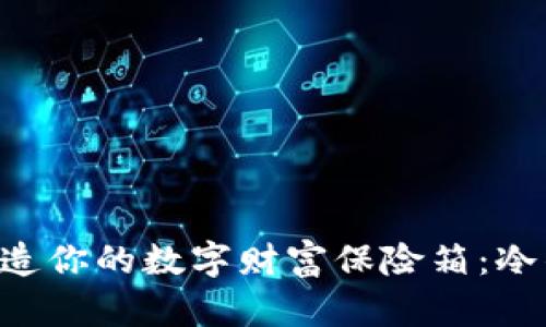 欄位用U盘打造你的数字财富保险箱：冷钱包制作指南