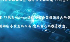 在TP钱包（Trust Wallet）上，