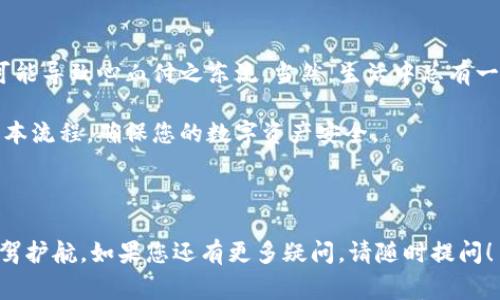 比特派钱包（Bitpie Wallet）是一个用户友好的数字资产钱包，支持多种加密货币的存储和交易。为了保护您的资产，理解如何导出私钥是非常重要的。私钥相当于您钱包的通行证，拥有了它就意味着拥有了相应的数字资产。因此，要小心处理私钥，避免泄露给他人。接下来，让我们详细介绍一下如何在比特派钱包中导出私钥。

一、理解私钥的重要性

私钥就像是您数字资产的钥匙，只有持有这把钥匙的人才能访问和管理相应的加密货币。如果私钥被盗，您的资产可能会面临风险。因此，确保您在安全的环境下操作，并妥善保管好您的私钥。

二、比特派钱包私钥导出的步骤

下面是导出比特派钱包私钥的具体步骤。为了便于操作，最好在手机或电脑上进行以下操作：

h4步骤1：打开比特派钱包/h4
首先，您需要打开比特派钱包。在您的手机上找到并启动比特派应用。

h4步骤2：进入钱包界面/h4
登录您的账号后，您将看到钱包首页，显示您拥有的数字资产。选择您想要导出私钥的特定资产。

h4步骤3：进入资产详情/h4
在资产列表中，点击您选择的数字货币，例如比特币。这将带您进入该资产的详情页面。

h4步骤4：找到“私钥”选项/h4
在资产详情界面，通常会有一个“私钥”或“导出私钥”的选项。点击这个选项后，系统可能会要求您输入密码或进行其他身份验证。

h4步骤5：查看并保存私钥/h4
完成身份验证之后，您的私钥将显示在屏幕上。请仔细查看并确保安全，您可以将其复制到安全的地方，也可以选择将其导出到文件中。不过，切记不要把私钥随便分享在社交媒体上或者发送给他人。

三、私钥安全存储建议

一旦您成功导出了私钥，存储的安全性就变得至关重要。以下是一些存储私钥的安全建议：

ul
    listrong纸质备份：/strong将私钥写在纸上，放在一个安全的地方，例如保险箱。纸质备份不受网络攻击的威胁。/li
    listrong加密存储：/strong如果您将私钥存储在数字设备上，一定要使用加密软件来保护数据。/li
    listrong多重备份：/strong最好在多个地方备份私钥，以防丢失或损坏。/li
/ul

四、避免私钥泄露的注意事项

私钥的保密性对您的资产安全至关重要。以下是一些避免泄露的注意事项：

ul
    listrong不要在公共网络上操作：/strong尽量避免在公共Wi-Fi环境下连接或导出私钥，这样会增加被攻击的风险。/li
    listrong定期检查设备安全：/strong确保您的设备安装了防病毒软件，并定期进行安全检查。/li
    listrong使用两步验证：/strong在比特派钱包中启用两步验证，以增加安全性。/li
/ul

五、总结与小贴士

导出比特派钱包私钥的过程并不复杂，但保护好这些敏感信息至关重要。私钥的安全性直接影响到您的数字资产安全，任何不慎的操作都有可能导致心血付之东流。当然，生活中总有一些小烦恼，比如“我今天到底该吃什么？”但对于数字资产的安全，我们可不能掉以轻心。要随时保持警惕，确保您的资产安全。

如果您在使用过程中遇到其他问题，可以随时查阅比特派钱包的官方指南或在线客服寻求帮助。希望以上信息能够帮助您掌握私钥导出的基本流程，确保您的数字资产安全。

最后，享受您的数字资产投资之旅，也希望您的钱包像过年一样，一红包接一红包！

通过上述步骤和注意事项，您应该能够顺利导出您的比特派钱包私钥，并确保其安全性。希望您能合理利用这些信息，为您的数字货币之旅保驾护航。如果您还有更多疑问，请随时提问！