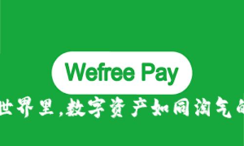 在Coinbase的Web3.0世界里，数字资产如同淘气的小精灵，等待你来捕捉