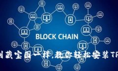 像拿到藏宝图一样，教你