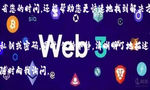 要联系TP钱包（TokenPocket）的官方客服，您可以尝试以下几种方式：

1. 官方网站
首先，访问TP钱包的官方网站。在网站上，通常会有关于客服支持的页面，您可以找到相关联系信息和帮助文档。请确保您访问的是官方渠道，以免受到钓鱼网站的影响。

2. 社交媒体
TP钱包在多个社交媒体平台上活跃，比如微信、微博、Telegram等。您可以通过这些平台直接私信官方账户，获取客户服务的帮助。记得在联系之前，查看一下他们的官方认证标识，以确保对话对象的真实性。

3. 客服邮箱
如果官方网站或社交媒体未能解决您的疑问，您可以尝试通过邮箱联系客服团队。通常，官方会在网站上提供一个专门的客服邮箱，您可以通过发送邮件描述您遇到的问题和需求。

4. 在线客服
一些用户在使用TP钱包时，可能会注意到其网站或APP中设有在线客服功能。如果有这样的功能，您可以直接与客服人员进行实时沟通，快速解决问题。

5. QQ/微信群
有些用户会在相关的QQ或微信群中寻求帮助，您也可以试着加入这些群组，与其他用户和官方人员交流，获取更便捷的帮助。

6. 常见问题解答（FAQ）
在联系客服之前，可以先浏览TP钱包的FAQ部分，看看是否已有解答。这不仅能节省您的时间，还能帮助您更快速地找到解决方案。

注意事项
联系官方客服时，务必注意保护个人隐私和资产安全，不要随意透露自己的钱包私钥或密码。同时，保持冷静，清晰明了地描述您的问题，将会有助于客服更快地为您提供帮助。

希望这些信息能帮助您顺利与TP钱包的客服取得联系！如果您还有其他问题，请随时向我询问。