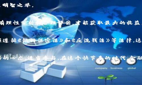 关于BHE平台的合法性问题，其实可以比作在茫茫大海中寻找一座灯塔。不同的人对BHE平台的看法和体验如同海上的不同波涛，有的平坦风和日丽，有的则波涛汹涌，风雨交加。那么，BHE平台到底是否合法？接下来就帮大家详细解读。

一、BHE平台简介
BHE平台，全称为“BHE Technology Limited”，通常被归类为某种在线金融或加密货币服务平台。它提供的服务包括但不限于交易、投资及相关的金融服务。在这个信息爆炸的时代，很多人对这类平台感到既好奇又疑虑，犹如在初春的阳光下看花，既想靠近却又有几分畏惧。

二、合法性的定义是什么？
合法性，本质上就是能否在法律框架内进行业务经营的能力。如果把法律比作一座大山，那么合法的平台就像是攀登成功的探险者，而不合法的平台则可能在山崖边缘徘徊，随时都有跌落的危险。

三、判断BHE平台合法性的几个关键因素
1. **注册信息**：首先，可以通过查阅BHE平台的注册信息来判断其合法性。每一个合法的平台都应该有明确的注册地点、注册号和法律文件，犹如探险者的身份证明。
2. **监管机构**：合法的平台通常受到特定监管机构的监管。比如，在美国，金融服务平台需要获得美国证券交易委员会（SEC）的批准。如果BHE平台在某个地区运营，但没有相关的许可证，那就要提高警惕了。就像采购水果，不能只看外表，也得看内里的品质。
3. **用户评价**：用户评价就像是周围朋友的推荐，有的好评盈盈如阳光，有的差评则如乌云密布。在众多论坛和社交媒体上搜索BHE平台的真实用户反馈，能够在一定程度上帮助判断其合法性。
4. **透明度**：一家合法的平台一般都会提供清晰的服务条款、费用说明等信息。如果平台在这方面模糊不清，可能暗藏玄机，就像超市里那些打着“特价”招牌的商品，真假难辨。

四、使用BHE平台需注意的事项
尽管BHE平台可能有其合法的一面，但在使用时，我们还是需要保持警觉。以下几点就像攀登大山时需要注意的安全措施：
1. **了解产品**：在投资前，无论平台合法与否，都一定要了解产品的性质和风险，富贵险中求不是白说的。
2. **谨防诈骗**：网络世界如同片片迷雾，诈骗层出不穷。做足功课，防止被虚假信息误导，保持冷静的头脑。
3. **合理配置资产**：不要把所有的鸡蛋放在一个篮子里，即使BHE平台在某些方面看起来很有吸引力，分散投资依然是明智之举。

五、总结与展望
总的来说，BHE平台的合法性并不能一概而论，而是需要结合具体的情况进行判断。就像一场探险，充满了未知与挑战。只有理性分析和合理评估，才能获取最大的收益，避免不必要的损失。虽然这个过程可能会遇到小烦恼，但谁还没点小烦恼呢？

六、相关法律法规
在探讨BHE平台的合法性时，理解相关的法律法规有助于对其运营有更清晰的认识。例如，在美国，加密货币交易平台必须遵循《银行保密法》和《反洗钱法》等法律，这些法规保护着消费者的权益。了解这些法律，就如同登山者认真规划行程，才能确保顺利到达目的地。

七、后续建议
对于打算使用BHE平台的朋友，建议在开始之前多做一点功课，可能就是你成功与失败的分水岭。了解市场趋势，保持良好的心态，适当参与。在这个快节奏的时代，金融投资如同一场马拉松，不仅需要耐心，还需运用智慧，善用信息。相信每个人都能在这片海洋中找到属于自己的那座灯塔。

合法性, BHE平台, 金融服务, 用户评价/guanjianci
BHE平台是否合法？揭开迷雾的真相