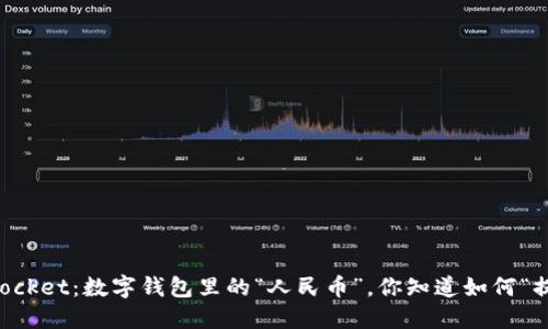 TokenPocket：数字钱包里的“人民币”，你知道如何“提取”吗？