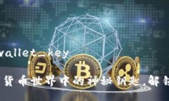 wallet_key/wallet_key钱包私钥