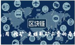 TP钱包：用“挖矿”来赚取