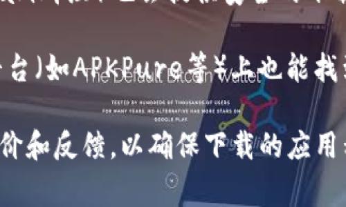 很高兴为你解答。TP钱包通常可以通过以下几种方式下载：

1. **官方网站**：访问TP钱包的官方网站，通常会有直接的下载链接，供用户下载最新版本的APP。

2. **应用商店**：如果你用的是手机，可以在Apple App Store或Google Play Store中搜索“TP钱包”，然后直接下载并安装。

3. **区块链社区**：有时候，区块链相关的论坛或社区（如Reddit、Telegram群组）也会提供安全的下载链接，确保你下载的是官方版。

4. **第三方下载平台**：虽然不太推荐，但在一些大型的安卓应用下载平台（如APKPure等）上也能找到TP钱包的下载链接，不过务必确保来源的安全性，以免下载到恶意软件。

在下载和安装时，请确保选择与您的设备兼容的版本，并仔细阅读用户评价和反馈，以确保下载的应用程序是安全的。希望这些信息对你有帮助！