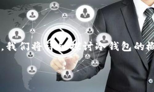 关于冷钱包出现资产的原因，确实是一个有趣且复杂的话题，涉及到区块链、数字货币以及安全性等多个方面。在这篇文章中，我们将详细探讨冷钱包的概念、工作原理，以及为什么在某些情况下，我们竟然会发现冷钱包中有资产存入。请准备好，接下来我们将一起深入这个话题。

冷钱包资产的“隐秘之事”：为什么我们会发现资金自带光环？