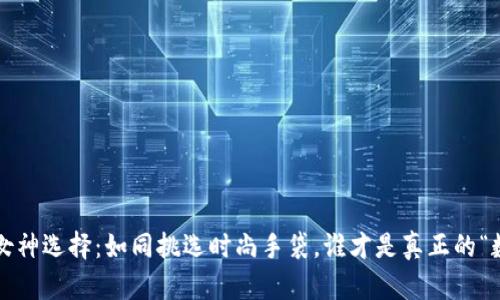 冷钱包热钱包的女神选择：如同挑选时尚手袋，谁才是真正的“数字资产奢侈品”？