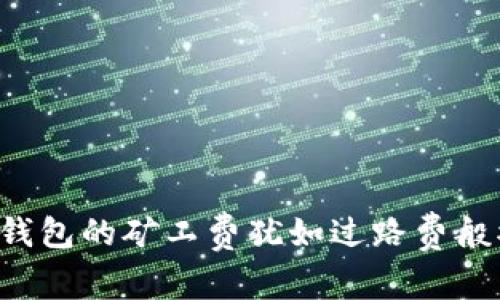 为什么TP钱包的矿工费犹如过路费般水涨船高？