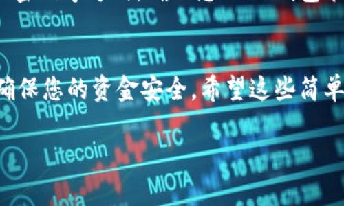 要在新手机上登录IM钱包，您需要按照以下步骤进行操作。以下内容将帮助您顺利完成登录过程，确保您可以无缝地访问您的钱包资产。

步骤一：下载IM钱包应用
首先，在您的新手机上下载IM钱包应用。您可以在App Store或Google Play商店中搜索“IM钱包”，下载并安装该应用。确保您下载的是官方版本，以保护您的账户安全。

步骤二：打开IM钱包应用
安装完成后，打开IM钱包应用。您会看到欢迎页面，通常会有“登录”与“注册”两个选项。由于您已经有账户，选择“登录”。

步骤三：输入账号信息
在登录界面，您需要输入注册时使用的手机号或邮箱，以及对应的密码。如果您打开了两步验证，系统会要求您输入手机或邮箱收到的验证码。把验证码输入正确后，点击“登录”按钮。

步骤四：恢复钱包（如适用）
如果您是通过助记词或私钥注册的，您可能需要选择“恢复钱包”选项。此时，系统会提示您输入助记词或私钥。按照提示成功输入后，您就可以恢复之前的账户信息了。

步骤五：查收安全通知
登录后，您可能会收到安全提示。确保您的新设备是您自己使用的，并且没有其他人可以访问。如果您在过程中遇到任何异常情况，请立刻查看您的邮箱或短信，确认是否有来自IM钱包的安全通知。谁还没点小烦恼呢？

步骤六：设置安全措施
一旦您成功登录，建议您立即查看并更新账户的安全设置。您可以启用双重身份验证、设置强密码等方式，确保您的IM钱包能抵御潜在的安全风险。

总结
通过以上步骤，您就可以在新手机上顺利登录IM钱包。记得定期检查账户安全和资产状况，确保您的资金安全。希望这些简单的步骤能帮助您边享受生活，边管理您的数字资产！

在登录过程中如有任何疑问，建议查看官方帮助文档或联系客服进行咨询。