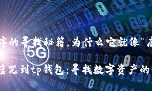 tp钱包应用程序的寻找秘籍，为什么它就像“唐僧的紧箍咒”？

从“唐僧”的紧箍咒到tp钱包：寻找数字资产的秘诀