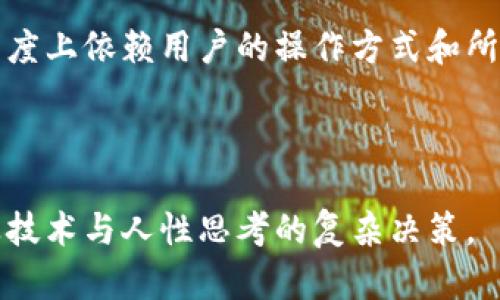 关于“冷钱包可以查到本人吗”，这是一个比较复杂的问题。在探讨这个问题之前，我们需要了解冷钱包的基本概念及其工作原理，以及关联的隐私和安全问题。

什么是冷钱包？
冷钱包，顾名思义，就是一种在没有网络连接的情况下存储加密货币的钱包。这种钱包被广泛认为是相对安全的，因为它不会受到在线攻击的威胁。冷钱包通常以硬件形式存在，例如USB设备，也可以是纸质钱包。在将资金存储在冷钱包中时，用户仅需生成并保存私钥，而不是保留在网络连接的设备上。

冷钱包和隐私
冷钱包的设计初衷是保护用户的加密资产，因此它在隐私保护方面具有天然的优势。然而，需要注意的是，虽然冷钱包本身不涉及网络连接，但相关的交易和地址可能会与用户的身份信息相关联。例如，在将加密货币转移到冷钱包之前，如果用户需要先将其存入交易所账户进行购买，那么交易所的KYC（了解你的客户）政策就可能会将用户的身份信息与钱包地址关联起来。

是否可以通过冷钱包查询个人身份
从技术上讲，冷钱包存储的加密货币地址本身是无法直接识别用户身份的。没有任何数据可以让你直接从钱包地址追溯到某个具体的人，因为区块链的设计理念就是去中心化和匿名性。然而，如果这个冷钱包地址曾与已知身份的交易所或服务产生过交易，或者用户在某些公共渠道（如社交媒体）上透露了这个地址的归属，那么这种信息就有可能被追踪到个人。

冷钱包的安全性和使用场景
除了隐私方面的考量，冷钱包的另一大优势在于其安全性。对于那些持有大量数字资产的用户而言，冷钱包几乎是必备的安全工具。尽管热钱包为日常交易提供了极大的便利，但它们一直存在被攻击的风险，而冷钱包则提供了一种“物理”的保护。

试想一下，如果你的数字货币被黑客盗取，那就像你的金银珠宝被偷了一样！但是如果你的冷钱包储存完好，就如同将财富藏在了一个秘密保险箱里，别人根本无法得知其存在。

谁会关注冷钱包的身份隐私？
对于普通用户而言，冷钱包的隐私性依然是一个重要考虑因素。尤其是那些希望保持匿名性或想在数字金融领域中保护自我的人，冷钱包无疑是他们的最佳选择。然而，对于某些希望建立信誉或进行可审计业务的用户而言，适当的透明性可能也是必要的。

总结：冷钱包是一把双刃剑
回顾整个议题，我们可以看到，冷钱包在保护用户隐私、提升安全性方面无疑发挥了巨大的作用。然而，如何有效使用冷钱包以及如何防范身份被追踪这一问题，则在很大程度上依赖用户的操作方式和所选择的服务。

在这个充满机遇与挑战的数字货币世界里，大多数人都在探索如何保持自己的资金与隐私双重安全——当然，谁还没点小烦恼呢？

继续深入探索冷钱包的使用方法、未来发展，以及如何平衡安全与隐私，会让这个话题变得更加丰富多彩。总体而言，冷钱包的使用不单单是个人隐私的选择，更是一个涉及技术与人性思考的复杂决策。