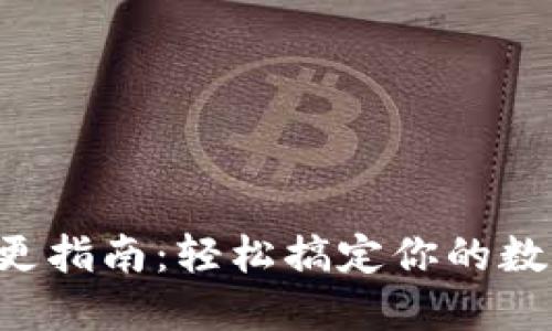 加密钱包地址变更指南：轻松搞定你的数字资产“身份证”!