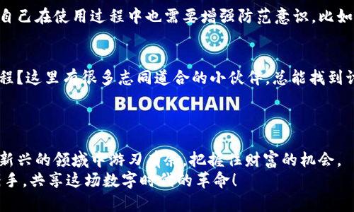   百度TP钱包：数字货币时代的金库大门，轻松开启财富密码 /   
 guanjianci TP钱包, 数字货币, 区块链, 加密资产 /guanjianci 

引言：数字货币的奇妙旅程
在今天这个快速发展的数字时代，货币的概念正在悄然发生着变化。想象一下，有一天你走进一家银行，发现柜台前摆满了手机和电脑，每个人都在通过数字钱包进行交易，而不仅仅是那些传统的纸币和硬币。这就是数字货币的魅力所在！而在这个领域，百度TP钱包就像是我们的藏宝图，引领着我们在数字财富的海洋中探索与冒险。

什么是TP钱包？
TP钱包，顾名思义，就是“Token Pocket”（代币口袋）的缩写。它是一个专为数字货币爱好者设计的钱包，可以说是每一个加密资产投资者的得力助手。想象一下，你的荷包就像是一个数字金库，里面装满了各种虚拟货币，方便、快捷、安全地管理你的财富。
无论你是刚入门的小白，还是早已在币圈打拼多年的老司机，TP钱包都能满足你的需求。它支持多个区块链资产，诸如比特币、以太坊、EOS等，无论你选择哪个，都能在这里找到自己的归宿。

使用TP钱包的优势
使用TP钱包的好处就像是享受了一场丰盛的自助餐，选择丰富、自由度高！首先，它提供了多种数字货币的支持，用户可以轻松实现资产的多元化。其次，TP钱包的界面友好，操作简便，连小孩子都能学会。当然，如果你在操作中遇到问题，别忘了求助于身边可能懂点儿的朋友，“谁还没点小烦恼呢？”
最后，TP钱包的安全性也是极为重要的一环。平台采用了多重安全机制，确保用户的资产安全，无需忧虑投资风险。就像给你的小金库加上了多道锁，只有你才能打开！

如何下载和注册TP钱包
说到下载TP钱包，那就犹如打开了通往财富之路的钥匙！你可以通过百度应用商店、App Store或谷歌Play等各大平台找到它。下载完毕后，按照提示进行简单的注册，就能拥有一个属于你自己的数字钱包。
在注册过程中，建议你设置一个复杂一点的密码，避免被别人轻易破解。可以考虑一些有趣的短语或者歌词来帮助自己记住，比如“今天天气不错，适合交易”。这样不仅有趣，还能提升安全性，一举两得呀！

如何使用TP钱包进行数字货币交易
TP钱包不仅仅是一个存放数字货币的地方，它更是一个交易的平台。想象一下，你的数字资产就像一群小鸟，在这个钱包中自由飞翔。你可以随时添加、出售或交换它们。要进行交易，只需简单几步：选择想要交易的币种、输入数量、确认信息，最后一键交易，就能完成操作！
不过，交易的时候别忘了关注市场情况。不然就像在赌场中押错了注，最后可能会有点小遗憾。要时刻关注市场动态，及时调整投资策略，这样才能在币圈中立于不败之地！

存储和管理数字资产
TP钱包的另一个核心功能就是资产管理。你可以清晰地查看你的各类数字资产的实时价格、总值、盈亏情况，像个精明的理财顾问，每天给自己的钱包做个小清查，这样才能确保自己不会在潜在的市场风险中失去机会。
在管理数字资产时，建议你养成记录交易和变动的习惯。可以用简单的小本子记录每天的交易情况，毕竟“有数据说话，才不会显得自己像个盲目跟风的投资者”。

如何保障TP钱包的安全性
在数字货币的世界里，安全性是用户最为关心的问题之一。TP钱包在这方面采取了多重保护措施，包括私钥的加密保护、离线存储等。同时，用户自己在使用过程中也需要增强防范意识，比如不随意点击不明链接，也不要把秘密私钥和助记词泄露给他人。想象一下，自己的小金库被窃贼光顾，那可就堪称“家庭悲剧”了！

社区和支持
使用TP钱包的同时，不妨加入一些相关的社区。在这些社区中，你能够与其他用户交流、分享经验，甚至参与一些活动。谁说币圈是一个孤独的旅程？这里有很多志同道合的小伙伴，总能找到讨论的兴趣点与灵感！
此外，TP钱包还提供了客服支持，如果在使用过程中遇到问题，别羞涩，及时联系他们，绝对能得到专业的指导与帮助。

总结
总体来说，百度TP钱包为我们提供了一个便利、安全的数字货币交易平台。通过对其使用、管理、交易等方面的了解，希望每一个用户都能在这个新兴的领域中游刃有余，把握住财富的机会。
当然，在这条路上，少不了小麻烦和不测，但坚信“只要有心，便能成功”。随着社会对数字货币接受度的提高，未来的路上，让我们一同与TP钱包携手，共享这场数字时代的革命！