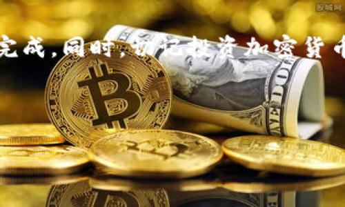 要在TP钱包购买Star币，您可以按照以下步骤进行操作。这些步骤将指导您如何使用TP钱包进行加密货币交易，同时也会提供一些相关的信息和技巧。以下内容将从创建钱包开始，一直到如何顺利购入Star币。

一、创建TP钱包
首先，您需要下载并安装TP钱包。您可以在手机的应用商店（如苹果App Store或Android的Google Play）中搜索“TP钱包”进行下载。安装完成后，打开应用程序。

在首次使用时，您将需要创建一个新钱包。进行以下步骤：
ol
    li点击“创建钱包”选项。/li
    li设置一个强密码，请确保这个密码既复杂又易于记忆，以保障您的资产安全。/li
    li备份助记词，确保在安全的地方保存好这一信息，助记词是您恢复钱包的唯一方法。/li
/ol

二、充值资金
在购买Star币之前，您需要为TP钱包充值。通常您可以通过以下方式进行充值：
ul
    li通过银行卡进行法币充值（如果平台支持）。/li
    li通过其他交易所转账加密货币到您的TP钱包地址。/li
/ul

充值成功后，您将能在钱包中看到相应的加密货币余额。

三、访问去中心化交易所（DEX）
TP钱包支持多种去中心化交易所，您可以使用这些DEX进行Star币的购买。通常您可以选择“DEX”或“Swap”的选项进行交易。

点击“去中心化交易所”选项，您会看到不同的交易对。选择支持Star币的交易所。例如，当前Star币可能在Uniswap等平台上交易。

四、选择交易对
在DEX中，您需要选择交易对。例如，如果您要使用以太坊购买Star币，可以选择“ETH/STAR”的交易对。在这一页面，您需要输入想要交易的数量。

strong温馨小提示：/strong你输入的数量一定要注意，因网络波动，需保证有足够的成交金额转化为Star币。

五、确认交易
输入交易信息后，系统会显示出可获得的Star币数量和相关费用（如滑点费用）。请确保这些信息都正确无误。

一切准备就绪后，点击“确认交易”按钮。在这一过程中，您可能需要支付一小部分网络费用（Gas费），这是区块链网络交易的标准流程。

六、查看您的Star币
交易完成后，您可以在TP钱包的资产列表中找到您的Star币。如果没有显示，您可能需要手动添加Star币的合约地址。通常可以在项目的官方网站或者社区找到官方合约地址。

此时，您已经顺利在TP钱包中购买了Star币。祝贺您，您就像一个探索宇宙的新航天员，成功地将Star币收入囊中！

七、管理您的资产
拥有Star币后，您需要考虑如何更好地管理您的资产。这包括定期查看市场走势、设置止损和止盈、以及了解项目进展。别忘了及时更新钱包的安全设置。

当然，投资加密货币还是有风险的，谁还没点小烦恼呢？关心一下市场动态，适时调整策略是非常重要的。

八、常见问题解答
在这里，我们为您解答一些与购买Star币相关的常见问题：

h41. TP钱包安全吗？/h4
TP钱包是一款相对安全的钱包应用，它采用了多重加密技术。同时，务必保管好您的助记词和私钥，不要与他人分享，以确保资产安全。

h42. 如果购买Star币后想要出售，流程是什么？/h4
出售流程和购买流程相似，通过同样的DEX选择交易对进行交易即可，记得确认价格和手续费。

h43. Star币的价格波动大吗？/h4
作为一种加密货币，Star币的价格受多种因素影响，波动往往很大，因此持有时需做好心理准备。

总结
在TP钱包中购买Star币是一个相对简单的过程，只要提前准备和了解相关步骤，就能轻松完成。同时，切记投资加密货币要谨慎对待，保持理性，享受这一充满无限可能的数字宇宙之旅。

希望您在TP钱包中顺利购买Star币，开启您的加密货币投资之旅！

在TP钱包上购买Star币的秘籍，探索加密货币的宇宙之旅