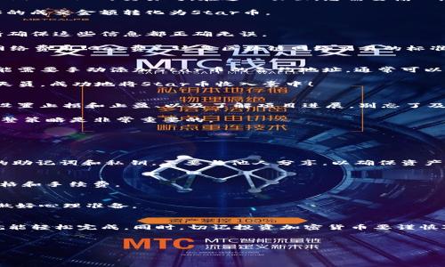 要在TP钱包购买Star币，您可以按照以下步骤进行操作。这些步骤将指导您如何使用TP钱包进行加密货币交易，同时也会提供一些相关的信息和技巧。以下内容将从创建钱包开始，一直到如何顺利购入Star币。

一、创建TP钱包
首先，您需要下载并安装TP钱包。您可以在手机的应用商店（如苹果App Store或Android的Google Play）中搜索“TP钱包”进行下载。安装完成后，打开应用程序。

在首次使用时，您将需要创建一个新钱包。进行以下步骤：
ol
    li点击“创建钱包”选项。/li
    li设置一个强密码，请确保这个密码既复杂又易于记忆，以保障您的资产安全。/li
    li备份助记词，确保在安全的地方保存好这一信息，助记词是您恢复钱包的唯一方法。/li
/ol

二、充值资金
在购买Star币之前，您需要为TP钱包充值。通常您可以通过以下方式进行充值：
ul
    li通过银行卡进行法币充值（如果平台支持）。/li
    li通过其他交易所转账加密货币到您的TP钱包地址。/li
/ul

充值成功后，您将能在钱包中看到相应的加密货币余额。

三、访问去中心化交易所（DEX）
TP钱包支持多种去中心化交易所，您可以使用这些DEX进行Star币的购买。通常您可以选择“DEX”或“Swap”的选项进行交易。

点击“去中心化交易所”选项，您会看到不同的交易对。选择支持Star币的交易所。例如，当前Star币可能在Uniswap等平台上交易。

四、选择交易对
在DEX中，您需要选择交易对。例如，如果您要使用以太坊购买Star币，可以选择“ETH/STAR”的交易对。在这一页面，您需要输入想要交易的数量。

strong温馨小提示：/strong你输入的数量一定要注意，因网络波动，需保证有足够的成交金额转化为Star币。

五、确认交易
输入交易信息后，系统会显示出可获得的Star币数量和相关费用（如滑点费用）。请确保这些信息都正确无误。

一切准备就绪后，点击“确认交易”按钮。在这一过程中，您可能需要支付一小部分网络费用（Gas费），这是区块链网络交易的标准流程。

六、查看您的Star币
交易完成后，您可以在TP钱包的资产列表中找到您的Star币。如果没有显示，您可能需要手动添加Star币的合约地址。通常可以在项目的官方网站或者社区找到官方合约地址。

此时，您已经顺利在TP钱包中购买了Star币。祝贺您，您就像一个探索宇宙的新航天员，成功地将Star币收入囊中！

七、管理您的资产
拥有Star币后，您需要考虑如何更好地管理您的资产。这包括定期查看市场走势、设置止损和止盈、以及了解项目进展。别忘了及时更新钱包的安全设置。

当然，投资加密货币还是有风险的，谁还没点小烦恼呢？关心一下市场动态，适时调整策略是非常重要的。

八、常见问题解答
在这里，我们为您解答一些与购买Star币相关的常见问题：

h41. TP钱包安全吗？/h4
TP钱包是一款相对安全的钱包应用，它采用了多重加密技术。同时，务必保管好您的助记词和私钥，不要与他人分享，以确保资产安全。

h42. 如果购买Star币后想要出售，流程是什么？/h4
出售流程和购买流程相似，通过同样的DEX选择交易对进行交易即可，记得确认价格和手续费。

h43. Star币的价格波动大吗？/h4
作为一种加密货币，Star币的价格受多种因素影响，波动往往很大，因此持有时需做好心理准备。

总结
在TP钱包中购买Star币是一个相对简单的过程，只要提前准备和了解相关步骤，就能轻松完成。同时，切记投资加密货币要谨慎对待，保持理性，享受这一充满无限可能的数字宇宙之旅。

希望您在TP钱包中顺利购买Star币，开启您的加密货币投资之旅！

在TP钱包上购买Star币的秘籍，探索加密货币的宇宙之旅