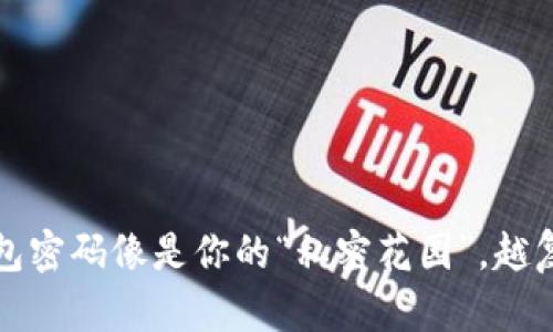 比特币钱包密码像是你的“私密花园”，越复杂越安全