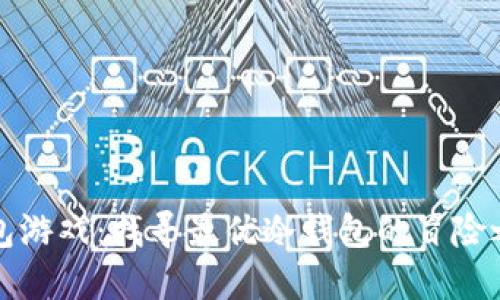 “钱包游戏：找寻最优冷钱包的冒险之旅”