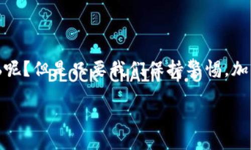 关于TP钱包币被自动转走的情况，用户如遇到此类问题，可能需要考虑以下几个方面：

### 1. 了解TP钱包的安全性

TP钱包作为一个去中心化的数字资产钱包，提供用户对其资产的完全控制权。然而，这种控制权也伴随着用户在管理和保护其私钥、助记词等重要信息上的责任。

如果您发现币被自动转走，首先需要确认是否有人获得了您的私钥或助记词。这些信息如果被他人获取，可能导致您的数字资产被盗取。因此，确保这些信息的安全储存至关重要。

### 2. 检查是否存在钓鱼行为

近年来，钓鱼攻击时有发生，攻击者常常伪装成合法服务诱导用户输入敏感信息。用户应当仔细检查所有链接，确保它们指向官方页面。常见的情况包括，通过假网站或假应用窃取用户信息，使得用户的资产在不知情的情况下被转走。

3. 查看交易记录

在TP钱包中，您可以查看最近的交易记录。仔细检查是否有您自己不认识的转账记录，如果有，可能意味着您钱包的安全性已经遭到破坏。

### 4. 强化钱包安全措施

为确保您的TP钱包安全，您可以采取以下措施：
ul
    li定期更换密码，并确保密码复杂度高，包含字母、数字及特殊符号。/li
    li启用双重验证（2FA），为您的账户增加额外的安全层。/li
    li使用硬件钱包来存储大额资产，以降低在线传播风险。/li
/ul

### 5. 如何保护自己的资产

首先，切勿在公共Wi-Fi上进行任何敏感的加密交易或操作。其次，不要轻易相信任何声称能够提供“特快收益”的投资方案。

最后，定期备份您的钱包信息并远离不可信的软件和应用，才能更好地保护您的数字资产。

### 6. 结语

如果您发现TP钱包中的币被自动转走，请立即采取行动，确保您的资产安全。生活中，谁还没点小烦恼呢？但是只要我们保持警惕，加强防范，尽可能降低风险，就能安心享受数字货币带来的便利和精彩！

如果还有任何问题或需要进一步的帮助，请随时咨询相关的技术支持。