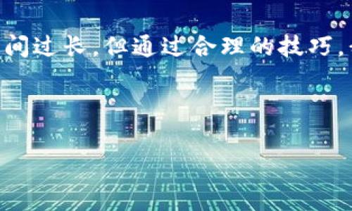 关于“pig币转tp钱包需要多久”的问题，涉及到加密货币的转账时间，这个时间通常取决于多个因素，包括网络拥堵情况、交易手续费的设置以及相关平台的处理速度。下面，我将为您详细探讨这个问题。

一、了解pig币和tp钱包

首先，我们需要明确pig币和tp钱包是什么。Pig币（PIG）是一种基于区块链技术的数字货币，主要用于特定生态圈或社区的支付方式。而TP钱包，则是一个多功能的数字钱包，支持多种加密货币的存储和交易，包括Pig币。想象一下，Pig币就像你口袋里的硬币，而TP钱包则是一个可储存这些硬币的精致小箱子。

二、转账的基本原理

在谈论转账时间之前，我们首先要了解区块链的基本运作原理。区块链是一种分布式账本技术，每当进行一次交易（无论是转账还是其他类型的交易），这些信息都会被记录到区块链上。这样的设计确保了数据的不可篡改性和透明性。

每一笔交易都需要网络节点的验证，当你将Pig币转入TP钱包时，实际上是在向区块链网络发出一个转账请求。网络节点通过复杂的计算，确认这笔交易的有效性，从而将其添加到区块链上。

三、影响转账时间的因素

那么，影响转账时间的因素有哪些呢？我们可以把它分成几大类：

ul
  listrong网络拥堵：/strong当网络上交易量非常庞大时，区块链的处理能力可能会受到影响。这就像是城市里的高峰期，交通堵塞，导致每辆车（即每笔交易）的通过时间延长。/li
  listrong交易手续费：/strong用户在进行转账时，通常可以选择支付一定的手续费。如果设置较高的手续费，网络会优先处理这些交易，就像是路标注明的快车道。而如果手续费设置较低，可能需要等待更长时间。/li
  listrong矿工负载：/strong矿工是负责验证交易并将其添加到区块链的人。如果矿工的工作负载很高，那么交易的确认时间就会延长。这可以类比于一名快递员在送货高峰期，他需要处理的包裹越多，那么每个包裹的送达时间自然会变长。/li
  listrongTP钱包的处理时间：/strong不同的钱包平台在接收和处理交易上，效率也会有所差异。某些钱包可能会进行额外的安全验证，因此所需时间会更长。/li
/ul

四、转账所需时间的预估

通常情况下，Pig币从一个钱包转账到TP钱包所需的时间一般在几分钟到几个小时之间。在大多数情况下，网络拥堵不严重时，快速确认的交易可能在10分钟之内完成。然而，在高峰时段，交易可能需要几个小时才能确认。

五、如何加快转账速度

如果你希望加快Pig币转账到TP钱包的速度，以下几点小技巧或许可以帮助你：

ul
  listrong选择适当的交易时间：/strong尽量避免在网络拥堵的高峰时段进行转账，选择历史上网络较为畅通的时段。/li
  listrong适当提高手续费：/strong如果你的交易需要快速到账，不妨适当提高手续费，这样可以让你的交易在众多交易中脱颖而出。/li
  listrong使用可靠的钱包：/strong一个信誉良好的钱包服务不仅能保证安全性，同时在交易处理上也会更加高效。/li
/ul

六、转账常见问题解答

最后，我们来看看一些常见的关于Pig币转账的问题：

ul
  listrong为什么我的交易没有立即显示？/strongbr/这可能是由于交易尚在等待矿工确认，或者网络拥堵。请耐心等待，检查钱包的交易历史。/li
  
  listrong我能否撤销已经发送的交易？/strongbr/一旦交易被发送并被矿工确认，就无法撤销。建议在发送交易前仔细检查钱包地址和转账金额。/li
  
  listrong我该如何确认转账是否成功？/strongbr/可以通过区块链浏览器实时查看你的交易状态，输入你的交易哈希值进行查询。/li
  
  listrong如果转账失败怎么办？/strongbr/可能是网络问题或手续费过低，建议检查交易状态，并根据需要重新发起转账。/li
/ul

七、总结

总的来说，Pig币转账到TP钱包的时间从几分钟到几个小时不等，这取决于网络状态、手续费及平台的处理效率。虽然偶尔会遇到些小烦恼，比如转账时间过长，但通过合理的技巧，我们完全可以让这条通往加密货币世界的道路更加畅通无阻。区块链作为未来金融的一部分，在带来便利的同时，也需要我们每一个参与者抱有耐心。

所以，下次在进行Pig币转账时，记得保持愉悦的心情，毕竟，转账这件事，就像等待一杯新调制的鸡尾酒，过程虽然漫长，但结果却是令人期待的！”

希望上述讨论的内容可以为你解答Pig币转TP钱包需要多久这个问题，了解更多详情，欢迎继续深入交流！