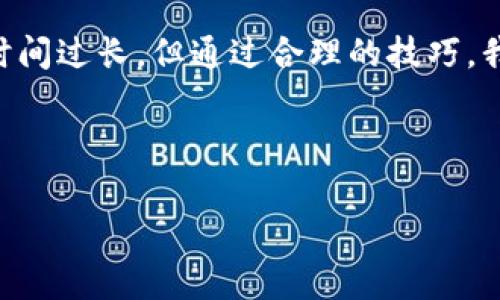 关于“pig币转tp钱包需要多久”的问题，涉及到加密货币的转账时间，这个时间通常取决于多个因素，包括网络拥堵情况、交易手续费的设置以及相关平台的处理速度。下面，我将为您详细探讨这个问题。

一、了解pig币和tp钱包

首先，我们需要明确pig币和tp钱包是什么。Pig币（PIG）是一种基于区块链技术的数字货币，主要用于特定生态圈或社区的支付方式。而TP钱包，则是一个多功能的数字钱包，支持多种加密货币的存储和交易，包括Pig币。想象一下，Pig币就像你口袋里的硬币，而TP钱包则是一个可储存这些硬币的精致小箱子。

二、转账的基本原理

在谈论转账时间之前，我们首先要了解区块链的基本运作原理。区块链是一种分布式账本技术，每当进行一次交易（无论是转账还是其他类型的交易），这些信息都会被记录到区块链上。这样的设计确保了数据的不可篡改性和透明性。

每一笔交易都需要网络节点的验证，当你将Pig币转入TP钱包时，实际上是在向区块链网络发出一个转账请求。网络节点通过复杂的计算，确认这笔交易的有效性，从而将其添加到区块链上。

三、影响转账时间的因素

那么，影响转账时间的因素有哪些呢？我们可以把它分成几大类：

ul
  listrong网络拥堵：/strong当网络上交易量非常庞大时，区块链的处理能力可能会受到影响。这就像是城市里的高峰期，交通堵塞，导致每辆车（即每笔交易）的通过时间延长。/li
  listrong交易手续费：/strong用户在进行转账时，通常可以选择支付一定的手续费。如果设置较高的手续费，网络会优先处理这些交易，就像是路标注明的快车道。而如果手续费设置较低，可能需要等待更长时间。/li
  listrong矿工负载：/strong矿工是负责验证交易并将其添加到区块链的人。如果矿工的工作负载很高，那么交易的确认时间就会延长。这可以类比于一名快递员在送货高峰期，他需要处理的包裹越多，那么每个包裹的送达时间自然会变长。/li
  listrongTP钱包的处理时间：/strong不同的钱包平台在接收和处理交易上，效率也会有所差异。某些钱包可能会进行额外的安全验证，因此所需时间会更长。/li
/ul

四、转账所需时间的预估

通常情况下，Pig币从一个钱包转账到TP钱包所需的时间一般在几分钟到几个小时之间。在大多数情况下，网络拥堵不严重时，快速确认的交易可能在10分钟之内完成。然而，在高峰时段，交易可能需要几个小时才能确认。

五、如何加快转账速度

如果你希望加快Pig币转账到TP钱包的速度，以下几点小技巧或许可以帮助你：

ul
  listrong选择适当的交易时间：/strong尽量避免在网络拥堵的高峰时段进行转账，选择历史上网络较为畅通的时段。/li
  listrong适当提高手续费：/strong如果你的交易需要快速到账，不妨适当提高手续费，这样可以让你的交易在众多交易中脱颖而出。/li
  listrong使用可靠的钱包：/strong一个信誉良好的钱包服务不仅能保证安全性，同时在交易处理上也会更加高效。/li
/ul

六、转账常见问题解答

最后，我们来看看一些常见的关于Pig币转账的问题：

ul
  listrong为什么我的交易没有立即显示？/strongbr/这可能是由于交易尚在等待矿工确认，或者网络拥堵。请耐心等待，检查钱包的交易历史。/li
  
  listrong我能否撤销已经发送的交易？/strongbr/一旦交易被发送并被矿工确认，就无法撤销。建议在发送交易前仔细检查钱包地址和转账金额。/li
  
  listrong我该如何确认转账是否成功？/strongbr/可以通过区块链浏览器实时查看你的交易状态，输入你的交易哈希值进行查询。/li
  
  listrong如果转账失败怎么办？/strongbr/可能是网络问题或手续费过低，建议检查交易状态，并根据需要重新发起转账。/li
/ul

七、总结

总的来说，Pig币转账到TP钱包的时间从几分钟到几个小时不等，这取决于网络状态、手续费及平台的处理效率。虽然偶尔会遇到些小烦恼，比如转账时间过长，但通过合理的技巧，我们完全可以让这条通往加密货币世界的道路更加畅通无阻。区块链作为未来金融的一部分，在带来便利的同时，也需要我们每一个参与者抱有耐心。

所以，下次在进行Pig币转账时，记得保持愉悦的心情，毕竟，转账这件事，就像等待一杯新调制的鸡尾酒，过程虽然漫长，但结果却是令人期待的！”

希望上述讨论的内容可以为你解答Pig币转TP钱包需要多久这个问题，了解更多详情，欢迎继续深入交流！