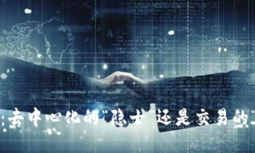 冷钱包：去中心化的“隐士”还是交易的“幽灵”？