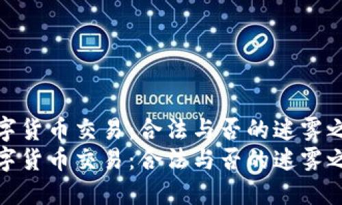 数字货币交易：合法与否的迷雾之旅
数字货币交易：合法与否的迷雾之旅