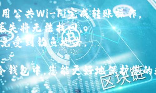 将TOKEN.IM中的数字资产转移到冷钱包，通常是为了增强安全性，以防资产被盗或丢失。以下是转移TOKEN.IM资产到冷钱包的一般步骤：

### 第一步：准备冷钱包
冷钱包一般是指不直接连接互联网的钱包。你可以使用硬件钱包（如Ledger Nano S/X或Trezor）或纸钱包来存储你的加密货币。确保你的冷钱包已经完成设置并能够正常使用。

### 第二步：获取冷钱包地址
1. **硬件钱包**：将硬件钱包连接到您的电脑，打开相应的钱包管理软件（如Ledger Live或Trezor Wallet），选择所需的加密货币，生成接收地址。
2. **纸钱包**：通过支持纸钱包生成的网站生成地址，并确保安全保存。

### 第三步：登录TOKEN.IM
1. 打开TOKEN.IM应用或网站，输入您的凭证登录账户。
2. 确保您在安全的网络环境中进行此操作。

### 第四步：选择转账选项
1. 进入资产页面，找到您希望转移的加密资产。
2. 点击“转账”或“发送”选项。

### 第五步：填写转账信息
在转账界面，您需要填写以下信息：
1. **接收地址**：将您在冷钱包中获取的接收地址粘贴到相应的字段。
2. **转账金额**：输入您希望转移的金额，建议留一些在TOKEN.IM中用于日常小额交易的资金。
3. **手续费**：根据网络情况选择适当的手续费，以确保转账能够及时完成。

### 第六步：确认转账信息
仔细检查输入的信息，特别是接收地址，确保没有任何错误。错误的地址将导致资产永久丢失。

### 第七步：完成转账
确认无误后，点击“确认”或“发送”按钮。系统可能会要求您输入交易密码或进行其他验证。

### 第八步：查看转账状态
转账后，您可以在TOKEN.IM中查看交易记录，确认交易是否成功。通常，这个过程可能需要一些时间，请耐心等待。

### 第九步：检查冷钱包
最后，登录到您的冷钱包，查看是否接收到了这笔转账。一般情况下，资产应会在几分钟内到账，根据区块链网络的拥堵情况有所不同。

### 小贴士：
- **安全性**：在操作过程中，确保不会暴露您的私钥或恢复短语，避免使用公共Wi-Fi完成转账操作。
- **备份**：确保您的冷钱包或纸钱包的地址和私钥被安全备份，因一旦丢失将无法找回。
- **小心骗子**：在进行转账时，要确保是在正规的网站或应用中操作，避免受到钓鱼攻击。

以上就是将TOKEN.IM的资产转入冷钱包的详细步骤。通过将资产存放在冷钱包中，您能更好地保护您的数字资产安全，避免一些常见的网络威胁。