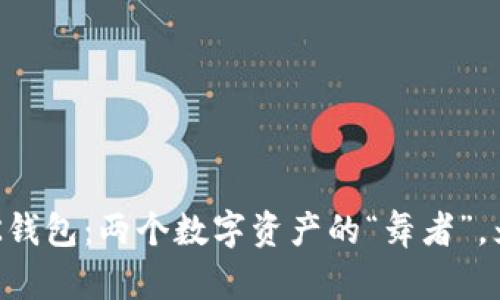 TP钱包与BK钱包：两个数字资产的“舞者”，为何不同步？