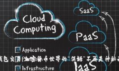 冷钱包交易：加密货币世