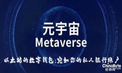 以太坊的数字钱包：宛如