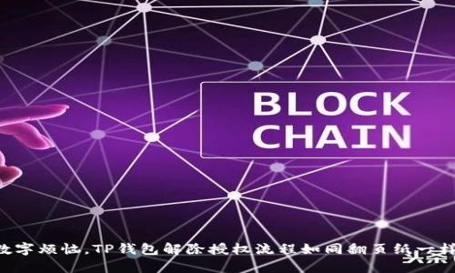 “挥别数字烦恼，TP钱包解除授权流程如同翻页纸一样简单！”