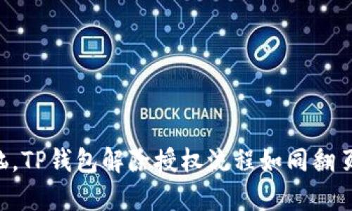 “挥别数字烦恼，TP钱包解除授权流程如同翻页纸一样简单！”