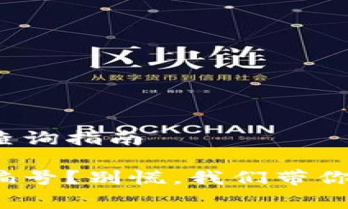 数字钱包编号的查询指南

找不到数字钱包编号？别慌，我们带你穿越数据的迷宫！