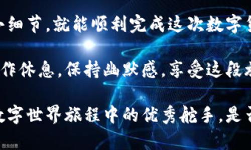 提币到火币（HB）交易所的步骤可以说是一场小小的冒险，别担心，它并不是一场时间长、风险大的旅程，而更像是一场利用数字货币畅游在区块链世界的小船。你准备好了吗？让我们开始吧。

### 1. 准备工作：确保一切就绪

在提币之前，我们需要一些准备工作，确保你的“船只”已准备妥当。

首先，确保你在火币交易所（HB）上有一个账户。如果你还没有，那就像是在航行前没准备好船只的水手。立即去注册一个账户，按照流程进行身份验证，完成必要的合规操作。

然后，打开你的TP钱包，确认你已经拥有要提取的加密货币。记住，像挑选航行的目的地一样，确保你选择的币种是火币支持的。

### 2. 找到火币的提币地址

在出发前，咱们要做的第一件事情就是找到火币的提币地址。这就像是为我们的船选择一个可以安全停靠的码头。

如何找到提币地址

在火币交易所，登录你的账户，访问资产管理页面，点击“提币”。选择你要提币的那种加密货币，火币会生成一个提币地址。

小心翼翼地复制这个地址，就像寻找航行的坐标一样。确保没有复制错误，错误的地址可能会导致币的丢失，谁还没点小烦恼呢？

### 3. 在TP钱包中发起提币

找到火币的提币地址后，是时候在TP钱包中进行操作了。

发起提币步骤

打开TP钱包，找到“提币”选项。选择你要提币的那种加密货币，并粘贴先前复制的火币提币地址。在输入数量时，请确保你了解提币的手续费。这就像是在做一次长途旅行，得先准备好油费！

确认所有信息无误后，点击确认发起提币。记得留意钱包给出的任何提示，它们就像是航海中的灯塔，指引你确保安全抵达。

### 4. 注意事项：确认与耐心

提币申请提交后，接下来要做的就是耐心等待。区块链的确认时间可能因网络拥堵而略有不同。

确认提币状态

你可以在TP钱包的交易记录中查看提币状态，直到它显示为已完成。相信我，这段等待时间可能会让你有点小紧张，但这也是参与加密货币世界的一部分哦！

### 5. 确认收币

当提币完成后，最后一步自然是去火币确认一下你是否顺利收到了币。 

检查火币资产

登录火币交易所，前往资产管理页面，查看你提币的币种余额。如果你的心跳加速，那是自然的，毕竟，我们都渴望看到自己辛苦赚来的币抵达目的地。

### 结论：轻松提币，无忧无虑

总结一下，提币到火币交易所并不是一件复杂的事情，只要你精心准备，按部就班，并注意一些小细节，就能顺利完成这次数字货币的航行。

群星闪烁的区块链世界在等待着你的加入，开启你的加密货币冒险之旅吧！在这条路上，记得稍作休息，保持幽默感，享受这段旅程的每一个瞬间。

总之，随着区块链技术的发展，提币变得愈加简单和便捷，相信你会越来越得心应手，成为这场数字世界旅程中的优秀舵手。是否已经迫不及待了呢？如果有什么问题，随时回过头查看这份指南，祝你在提币的路上一帆风顺！
