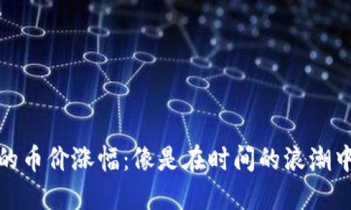 TP钱包中的币价涨幅：像是在时间的浪潮中扬帆大进