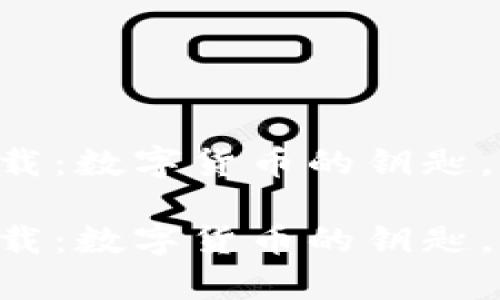 信任钱包app下载：数字货币的钥匙，开启财富新篇章

信任钱包app下载：数字货币的钥匙，开启财富新篇章