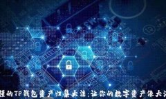     简单易懂的TP钱包资产